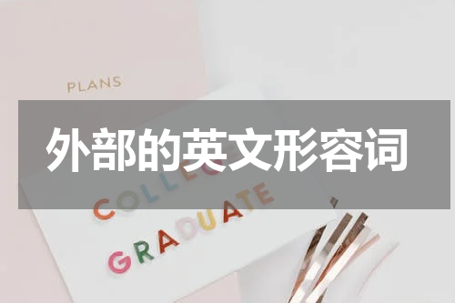 外部的英文形容词