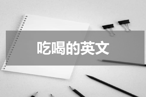 吃喝的英文