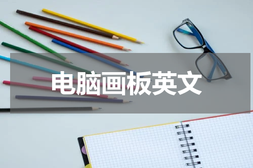 电脑画板英文