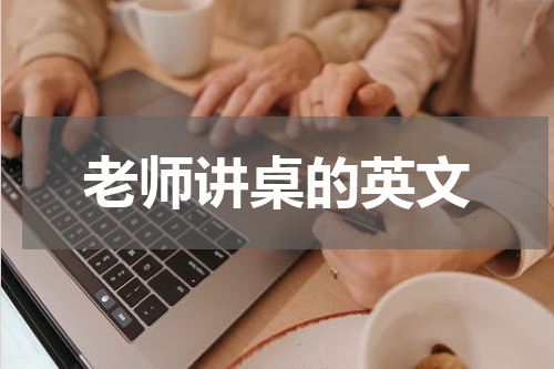 老师讲桌的英文