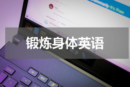 锻炼身体英语