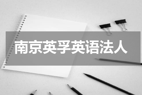 南京英孚英语法人