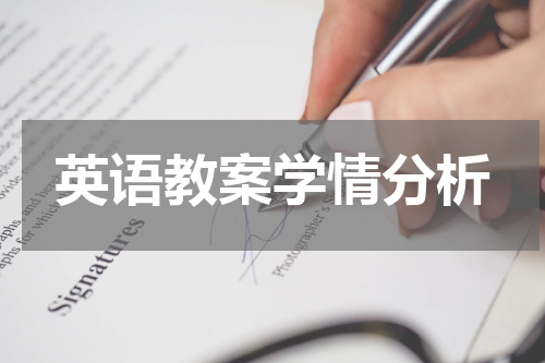 英语教案学情分析