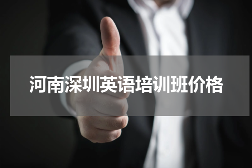 河南深圳英语培训班价格