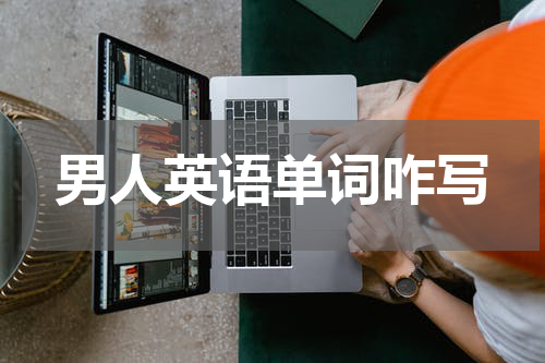男人英语单词咋写