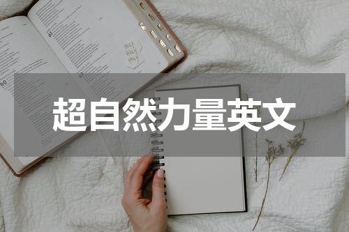 超自然力量英文