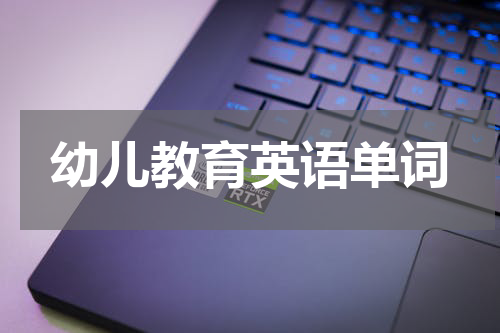 幼儿教育英语单词