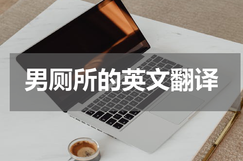 男厕所的英文翻译