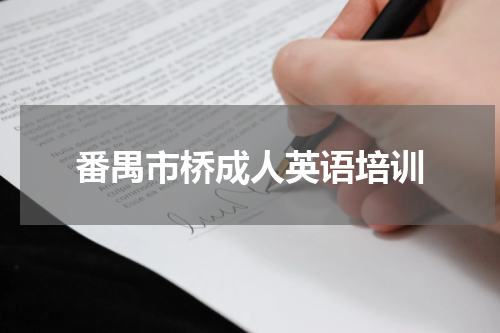 番禺市桥成人英语培训