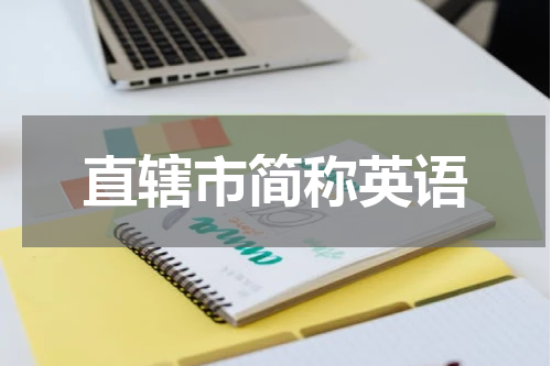 直辖市简称英语