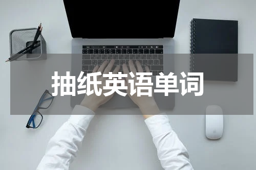 抽纸英语单词