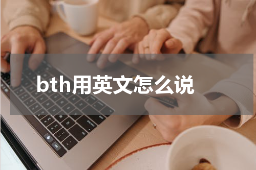 bth用英文怎么说