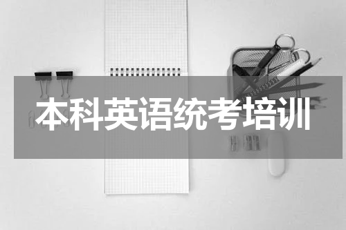 本科英语统考培训