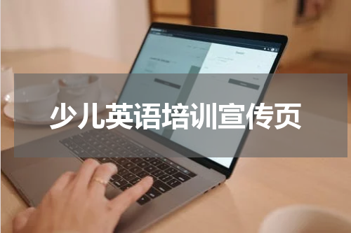 少儿英语培训宣传页