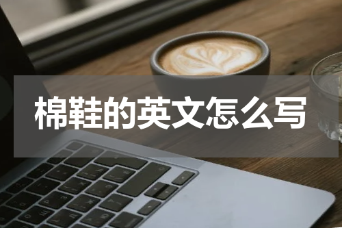 棉鞋的英文怎么写