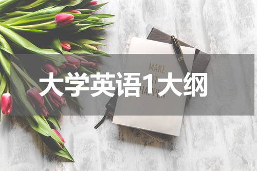 大学英语1大纲