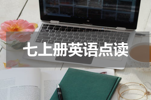七上册英语点读