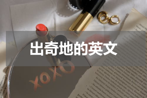 出奇地的英文