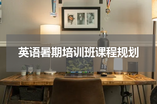 英语暑期培训班课程规划