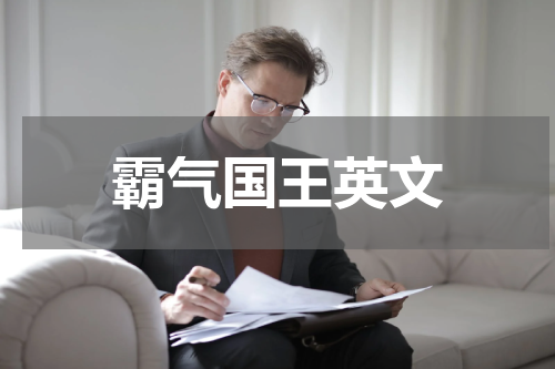 霸气国王英文