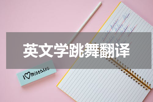 英文学跳舞翻译