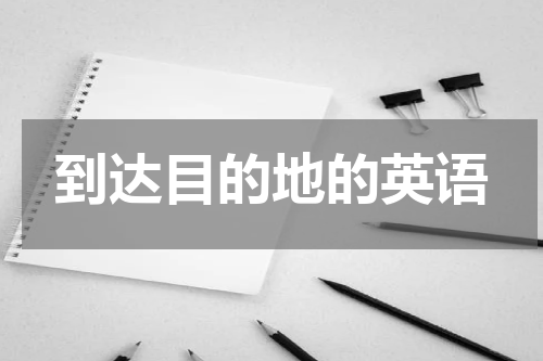 到达目的地的英语