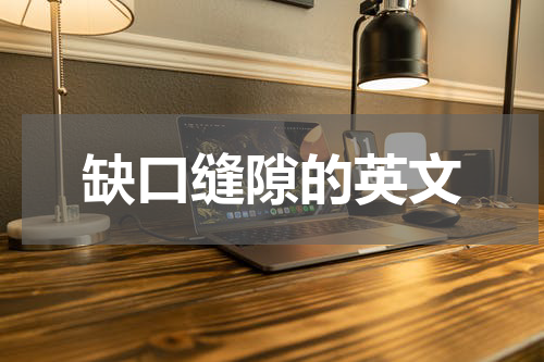 缺口缝隙的英文
