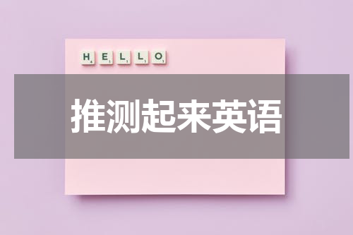 推测起来英语