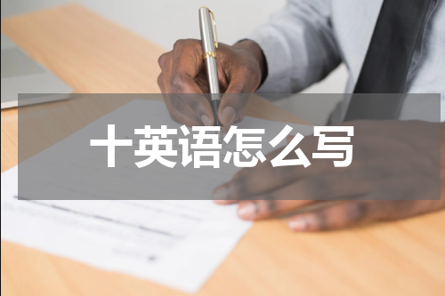 十英语怎么写
