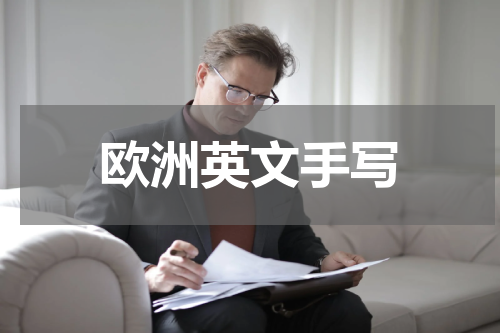 欧洲英文手写