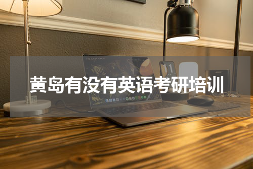 黄岛有没有英语考研培训