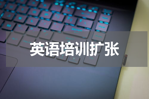英语培训扩张