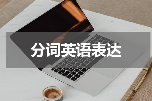 分词英语表达