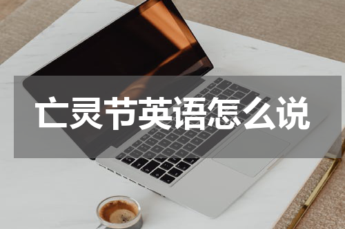 亡灵节英语怎么说