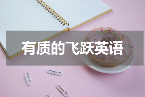 有质的飞跃英语