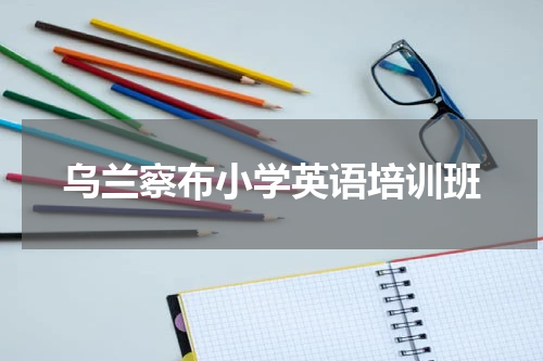 乌兰察布小学英语培训班