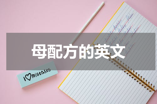 母配方的英文
