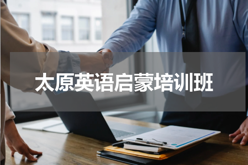 太原英语启蒙培训班