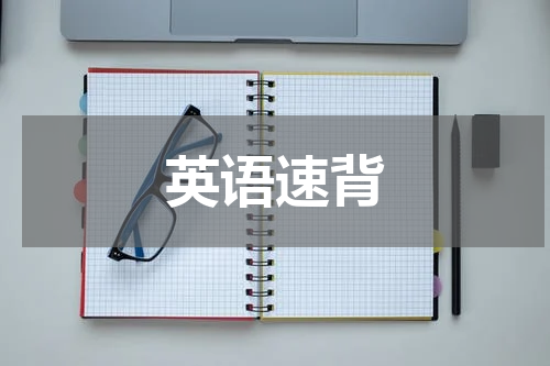 英语速背