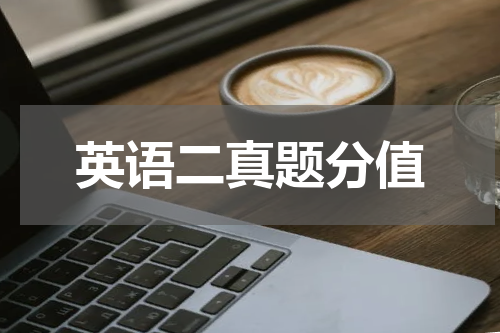 英语二真题分值
