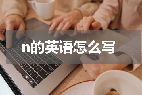 n的英语怎么写