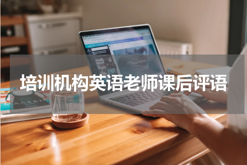 培训机构英语老师课后评语