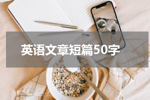 英语文章短篇50字