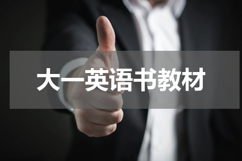大一英语书教材