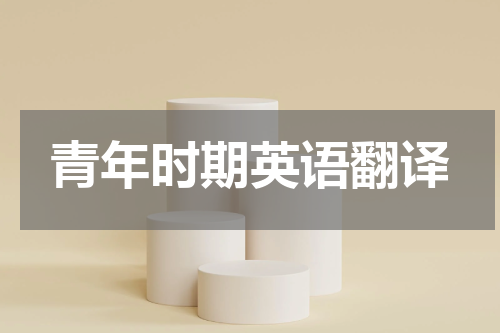 青年时期英语翻译