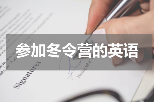 参加冬令营的英语