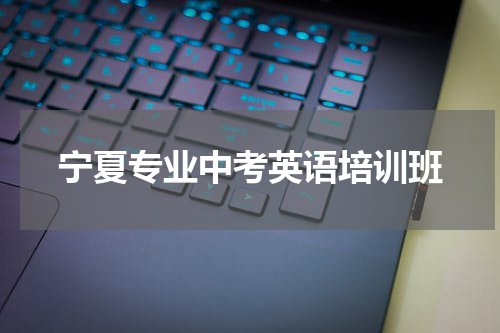 宁夏专业中考英语培训班
