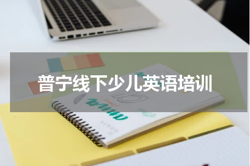普宁线下少儿英语培训