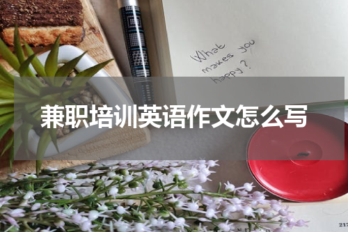 兼职培训英语作文怎么写
