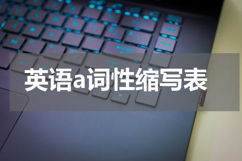 英语a词性缩写表